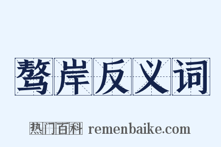 骜岸反义词是什么意思的图片